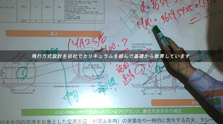 飛行方式設計基礎講習