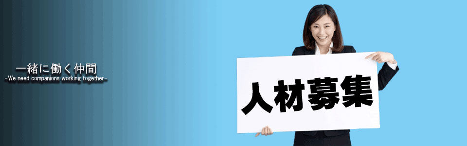 社員募集